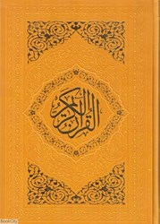 تصویر  قرآن (چرم وزيري رنگي بين‌الملل)