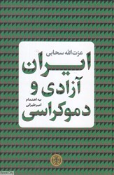 تصویر  ايران آزادي و دموكراسي