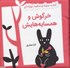 تصویر  خرگوش و همسايه‌هايش (كتاب پارچه‌اي سياه و سفيد نوزادان), تصویر 1
