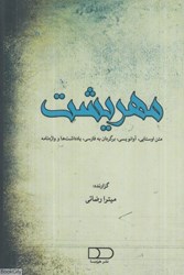 تصویر  مهريشت (متن اوستايي آوانويسي برگردان به فارسي يادداشت‌ها و واژه‌نامه)