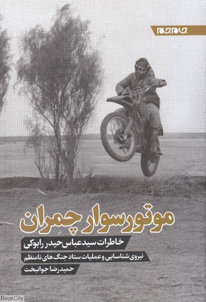 تصویر  موتورسوار چمران (خاطرات سيد عباس حيدر رابوكي)