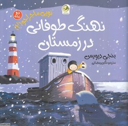 تصویر  نهنگ طوفاني در زمستان (2 زبانه) (نويي ماجراجو 2)