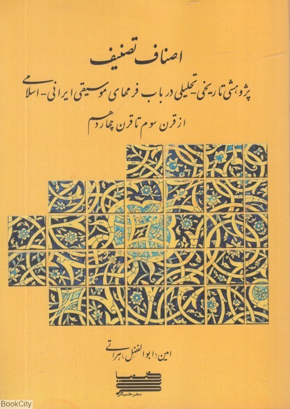 تصویر  اصناف تصنيف (پژوهشي تاريخي تحليلي در باب فرمهاي موسيقي ايراني اسلامي از قرن سوم تا قرن چهاردهم)