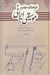 تصویر  فرهنگ جامع موسيقي ايراني 1 (2 جلدي)