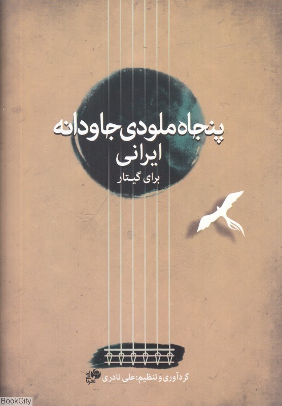 تصویر  پنجاه ملودي جاودانه ايراني براي گيتار