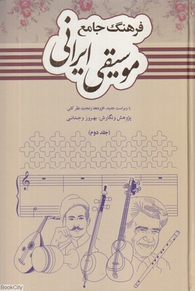 تصویر  فرهنگ جامع موسيقي ايراني 2 (2 جلدي)