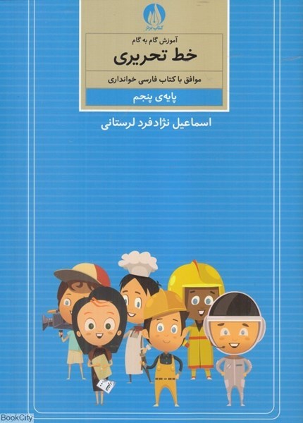 تصویر  آموزش گام به گام خط تحريري موافق با كتاب فارسي خوانداري پايه پنجم