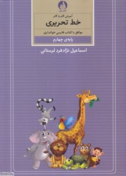 تصویر  آموزش گام به گام خط تحريري موافق با كتاب فارسي خوانداري پايه چهارم