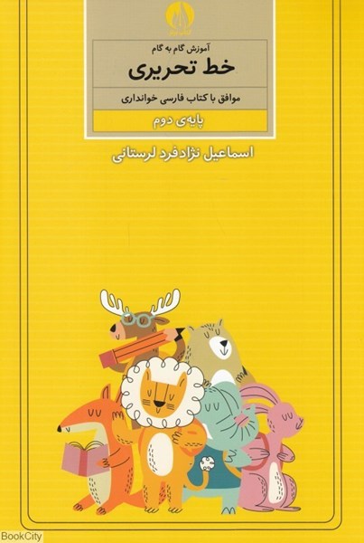 تصویر  آموزش گام به گام خط تحريري موافق با كتاب فارسي خوانداري پايه دوم ابتدايي