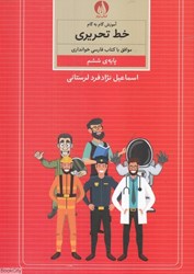 تصویر  آموزش گام به گام خط تحريري موافق با كتاب فارسي خوانداري پايه ششم ابتديي