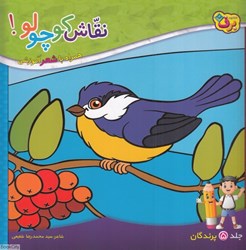 تصویر  پرندگان (نقاش كوچولو 5) (همراه با شعر آموزشي)