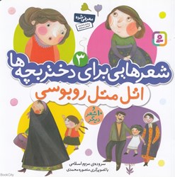 تصویر  اتل متل روبوسي و 10 شعر ديگر (شعرهايي براي دختر بچه‌ها 3) (تصوير منصوره محمدي)