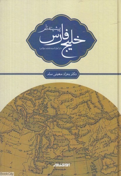 تصویر  پيشينه نام خليج فارس (از آغاز تا سده ششم ميلادي)