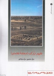 تصویر  شهر زرك دهانه غلامان (از ايران چه مي‌دانيم 155)