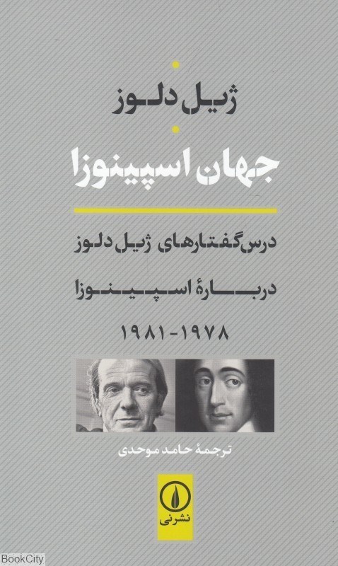 تصویر  جهان اسپينوزا (درس گفتارهاي ژيل دلوز درباره اسپينوزا 1978 - 1981)