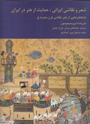 تصویر  شعر و نقاشي ايراني حمايت از هنر در ايران (هفت اورنگ سلطان ابراهيم‌ميرزا)