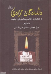 تصویر  دلدادگان آزادي 2 (2 جلدي) (فرهنگ‌نامه زندانيان سياسي دوره پهلوي)