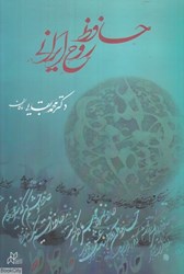 تصویر  حافظ روح ايراني (همراه با ديدگاه‌هايي منتشر نشده از برخي شاعران و نويسندگان معاصر درباره حافظ)