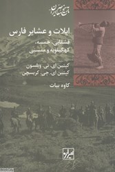 تصویر  ايلات و عشاير فارس قشقايي خمسه كهگيلويه و ممسني