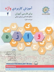 تصویر  آموزش كاربردي واژه 2 (براي فارسي آموزان سطح مقدماتي و پيش‌مياني)