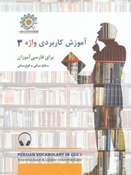 تصویر  آموزش كاربردي واژه 3 (براي فارسي آموزان سطح مياني و فوق‌مياني)