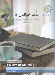 تصویر  لذت خواندن 2 (براي فارسي آموزان سطح پيش‌مياني و مياني)