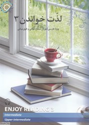 تصویر  لذت خواندن 3 (براي فارسي آموزان سطح مياني و فوق‌مياني)