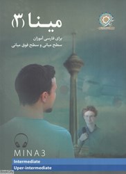 تصویر  مينا 3 (براي فارسي آموزان سطح مياني و سطح فوق‌مياني)