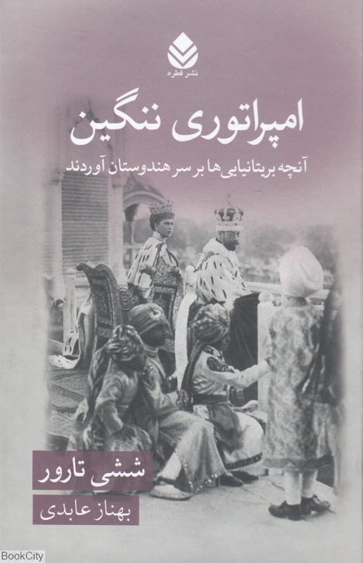 تصویر  امپراتوري ننگين (آنچه بريتانيايي‌ها بر سر هندوستان آوردند)