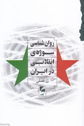 تصویر  روان‌شناسي سوژه انقلابي در ايران