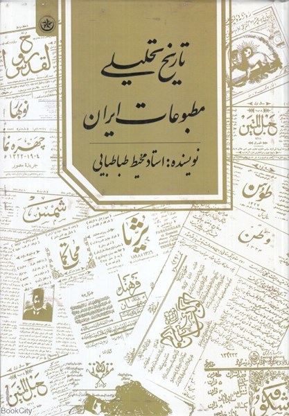 تصویر  تاريخ تحليلي مطبوعات ايران
