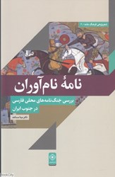 تصویر  نامه نام‌آوران (بررسي جنگ‌نامه‌هاي محلي فارسي در جنوب ايران)