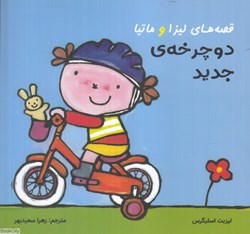 تصویر  دوچرخه جديد (قصه‌هاي ليزا و ماتيا)
