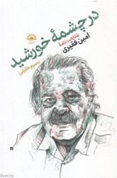 تصویر  در چشمه خورشيد (شناخت‌نامه امين فقيري جهانش قصه‌ها و نوشته‌هايش)