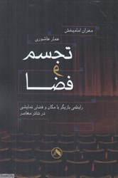 تصویر  تجسم و فضا (رابطه بازيگر با مكان و فضاي نمايشي در تئاتر معاصر)