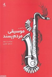 تصویر  درآمدي بر موسيقي مردم‌پسند