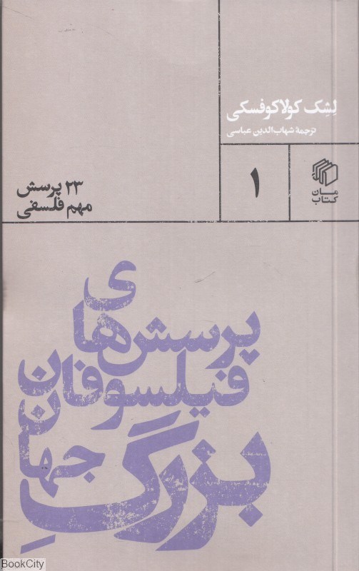 تصویر  پرسش‌هاي فيلسوفان بزرگ جهان (23 پرسش مهم فلسفي)