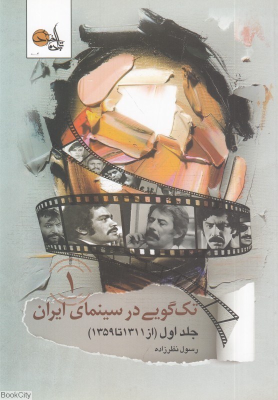 تصویر  تك‌گويي در سينماي ايران 1 (از 1311 تا 1359)