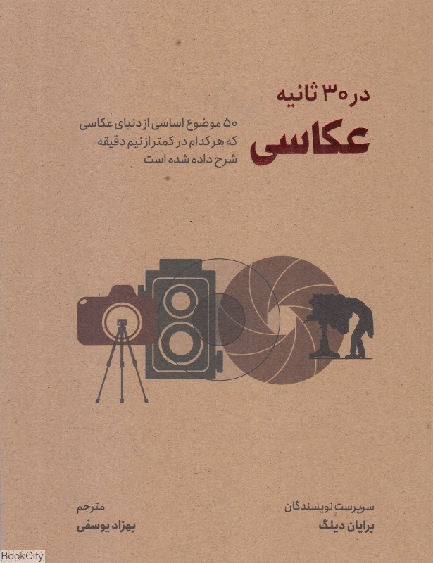 تصویر  عكاسي (در 30 ثانيه)