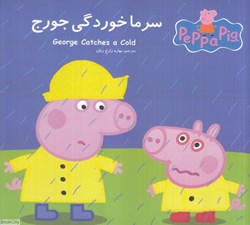 تصویر  سرماخوردگي جورج (2 زبانه) (Peppa Pig)