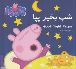 تصویر  شب بخير پپا (2 زبانه) (Peppa Pig)