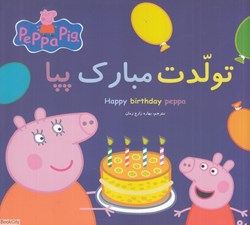 تصویر  تولدت مبارك پپا (2 زبانه) (Peppa Pig)