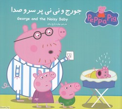 تصویر  جورج و ني‌ني پر سر و صدا (2 زبانه) (Peppa Pig)
