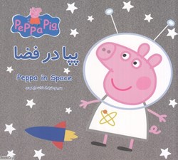 تصویر  پپا در فضا (2 زبانه) (Peppa Pig)
