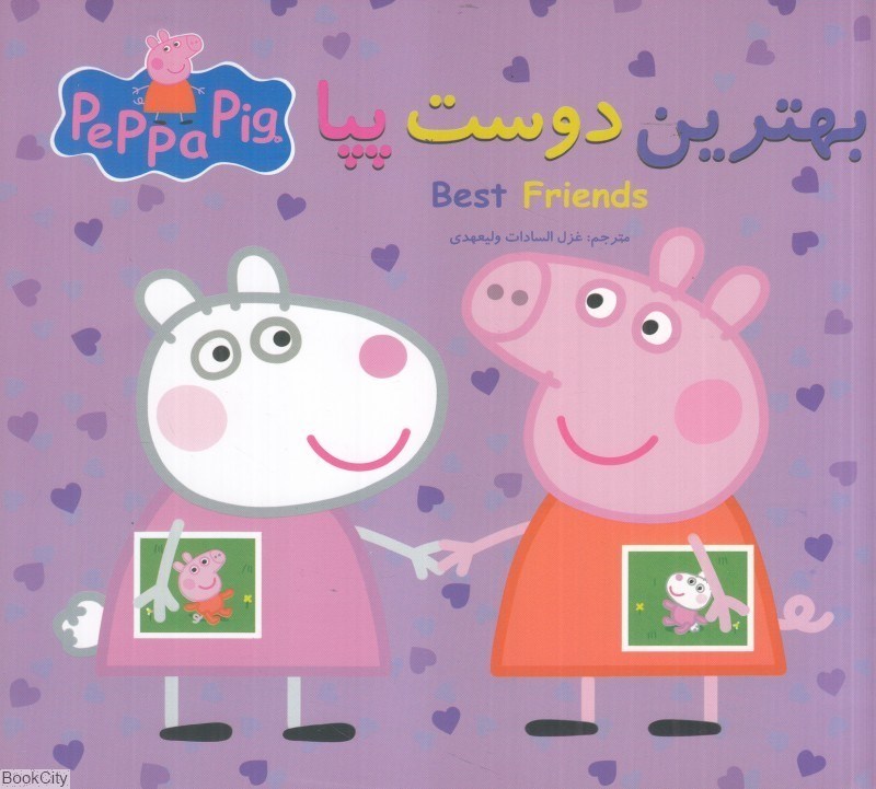 تصویر  بهترين دوست پپا (2 زبانه) (Peppa Pig)