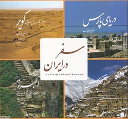 تصویر  مجموعه سفر در ايران (4 جلدي با قاب) (با CD)