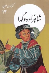 تصویر  شاهزاده و گدا (كتابهاي طلايي 14)