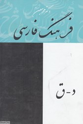 تصویر  فرهنگ فارسي معين 2 (4 جلدي)