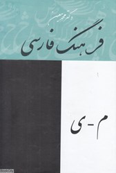 تصویر  فرهنگ فارسي معين 4 (4 جلدي)