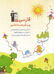 تصویر  فارسي پيش‌دبستاني (مجموعه كتاب‌هاي كار)